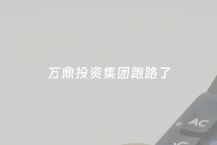 警惕融资陷阱 万鼎投资疑似“跑路”引发市场警示